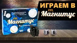 МАГНИТУС XXL - ИГРАЕМ В Настольную Игру!