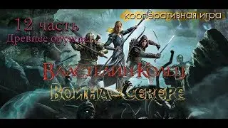 Прохождение The Lord of the Rings War in the North 12 часть(кооператив)