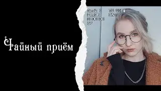 ☕ РАЗГОВОР ЗА ЧАШЕЧКОЙ ЧАЯ | О худобе | Жуткие истории