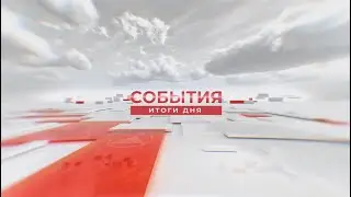 События. Итоги дня. 16.01.2024