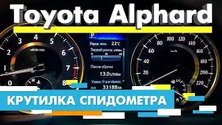 Подмотка Крутилка спидометра Тойота Альфард