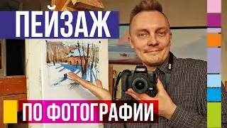 Landscape from a Photograph. A Step-by-Step Drawing Lesson from Sketch to Painting. Part 1