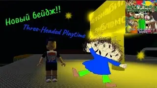 Новый бейдж в Baldi's Basics megalomania RP! | Three-Headed Playtime | Автор: @player_official228|