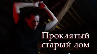 Король и Шут - Проклятый старый дом (кавер на русском жестовом языке)