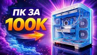 ПК ЗА 100К! СОБРАЛ ИГРОВОЙ ПК ЗА 100 000 в 2026г - ТЯНЕТ ВСЕ? КОМП ЗА 100К!