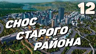 City skylines - Снос старого района #12