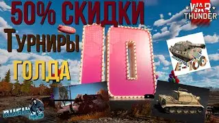 50% СКИДКИ, ГОЛДА, ТУРНИРЫ за Е100, МАУС, ПАКЕТЫ, 10 ЛЕТ WAR THUNDER