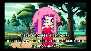 танцуй со мной