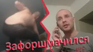 Полный треш! Чепуха конкретно зафоршмачилась!