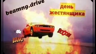 BEAMNG  DRIVE  БАГИ И ПРИКОЛЫ. или  ДЕНЬ ЖЕСТЯНЩИКА
