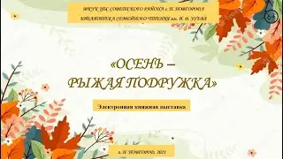 Осень - рыжая подружка