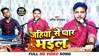 जहिया से प्यार भईल | Amit Upadhyay | Jahiya Se Pyar Bhail | Bhojpuri Video Song