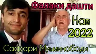 Сафари Муьминнободи Фалак сарой овоза гушкун ихели овоз худододай 2022.Аламота рух мехезона ба овозш