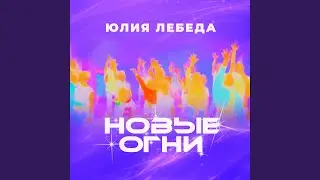 Новые огни