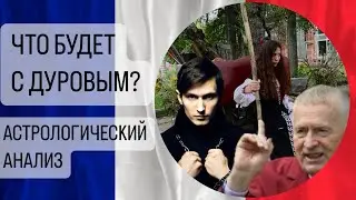 Что будет с Павлом Дуровым? Астрологический анализ и расклад на картах