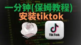 【2025最新】安卓手机正规安装TikTok完整教程！小米华为通用 | 无需破解版安全方法 |TikTok安装|安卓TikTok| TikTok教程