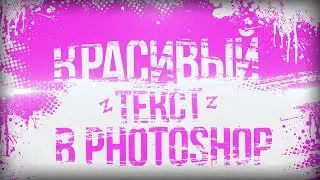 КАК СДЕЛАТЬ КРАСИВЫЙ ТЕКСТ ДЛЯ ПРЕВЬЮ В PHOTOSHOP?!