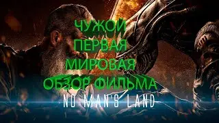 Чужой: Ничейная земля | Первая Мировая война | обзор фильма | 2024