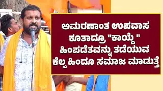 ರಾಜ್ಯ ಪಾಲರ ಮನೆ ಮುಂದೆ ಉಪವಾಸ ಕೂತಾದರೂ ಕಾಯಿದೆ ಹಿಂಪಡೆಯುವುದನ್ನು ತಡೆಯುತ್ತವೆ | Murulikrishna Hasanthadka