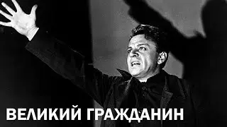 Великий гражданин, 2 серия (1939)
