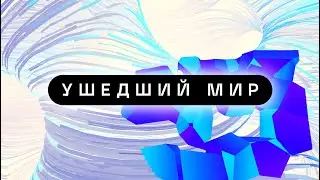 Ушедший Мир #gamdev #architecture #digital #lowpoly