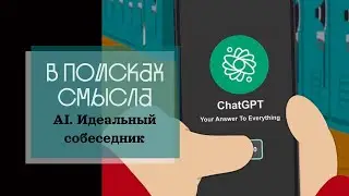 AI. Идеальный собеседник