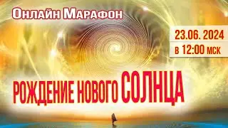 МАРАФОН РОЖДЕНИЕ НОВОГО СОЛНЦА