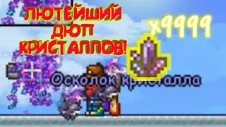 ЛЮТЫЙ, *А МОЖЕТ И ЛЮТЕЙШИЙ* ДЮП КРИСТАЛЛОВ В ТЕРРАРИИ! | Terraria