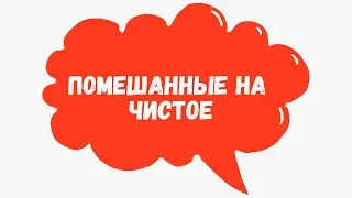 Помешанные на чистоте или неряхи?