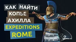 Копье Ахиллеса. Каменная табличка с символом воина - Expeditions Rome гайд