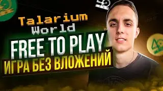 TALARIUM WORLD FREE TO PLAY ИГРА БЕЗ ВЛОЖЕНИЙ | p2e игры без вложений | игра talarium world обзор