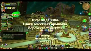 Аллоды Онлайн. Пирамида Тэпа. Сдаём квест на Горыныча.