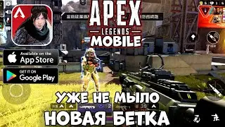 No More Soap - Apex Legends Mobile - New Beta (Android Ios)