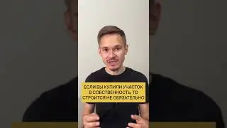 ❌ самое популярное заблуждение у покупателей земли