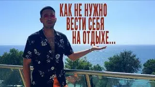 КАК НЕ НУЖНО ВЕСТИ СЕБЯ НА ОТДЫХЕ В ТУРЦИИ "ЦМ" ЦельМильЁн