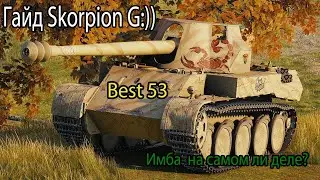 Гайд Прем танка Skorpion G
