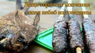 Как закоптить леща и приготовить люля кебаб.Кухня рыбака.