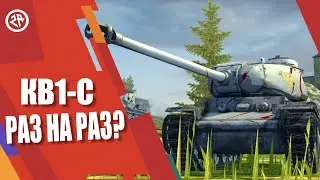 Wot Blitz КВ1-С новый обзор ● Имбовый тяж СССР КВ1С ФАРМ
