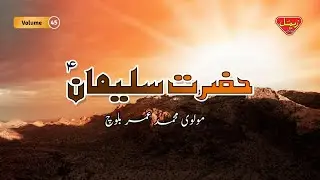 Molvi Muhammad Umar Baloch - Hazrat Suleman - Volume 45 - Balochi Islamic Bayan