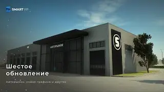 АВТОРЫНОК, НОВАЯ ГРАФИКА, МАШИНЫ | ШЕСТОЕ ОБНОВЛЕНИЕ НА SMART RP