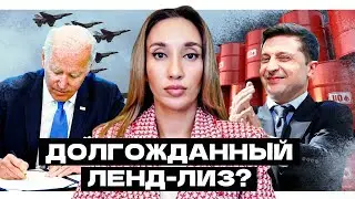 Ленд-лиз для Украины подписан, что это значит?