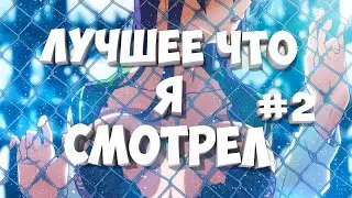 BEST ANIME I'VE WATCHED #2 • TOP ANIME 