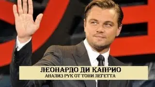 Хиромантия. Леонардо Ди Каприо. Анализ рук от Тони Легетта.