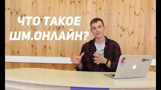Что такое ШМ.Онлайн?