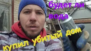 Купил дом на юге/ опять разочарование /провожу воду в дом