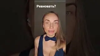 Чтобы ревновать, нам нужно любить...