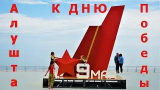 06 05 23г. Алушта- к 9 МАЯ/Многолюдно на Центральной- откуда едут/МУЗЫКА звучит/Обзор/Курорт в Крыму