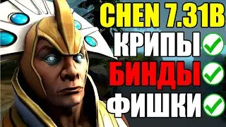 ЛУЧШИЙ САППОРТ ПАТЧА 7.31B! ЧЕН ДОТА 2 | CHEN DOTA 2 ГАЙД