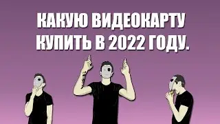 Какую видеокарту купить в 2022 году? Рынок видеокарт по магазинам (сентябрь 2022)