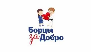 Борцы за добро.